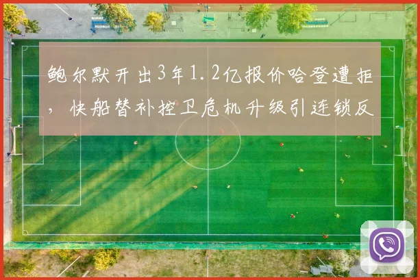 鲍尔默开出3年1.2亿报价哈登遭拒,快船替补控卫危机升级引连锁反应