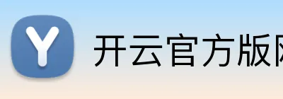 开云官方版网站登录入口 logo